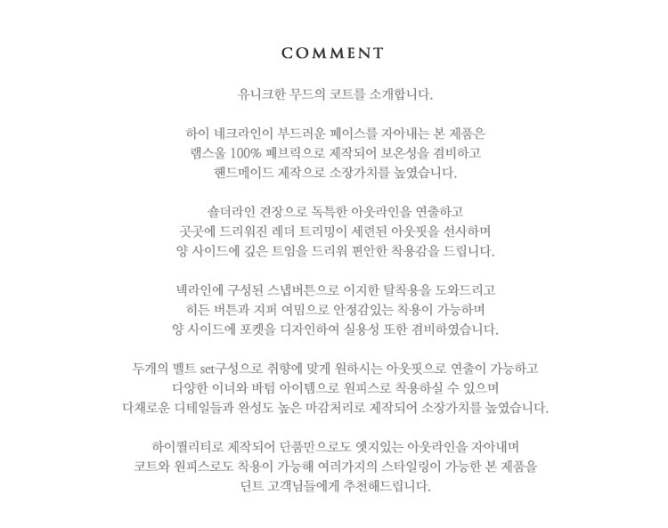 [J856 포쉬 에린 하프 코트(TWO 벨트SET)*BLACK LABEL*] 특별함 그 이상의 가치, 딘트
